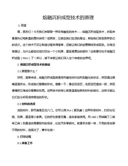 熔融沉积成型技术的原理