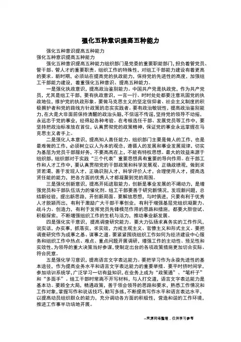 强化五种意识提高五种能力