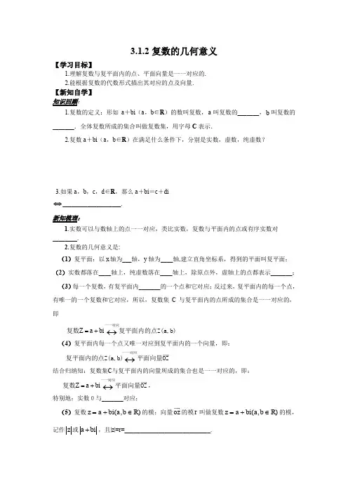 人教版高中数学选修2-2 学案：3.1.2复数的几何意义