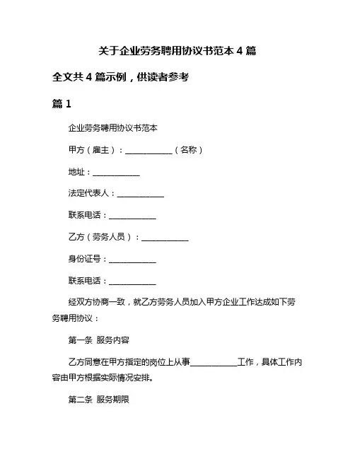 关于企业劳务聘用协议书范本4篇