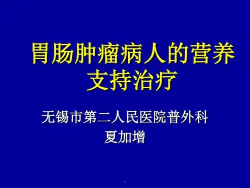 肿瘤病人的营养支持PPT课件