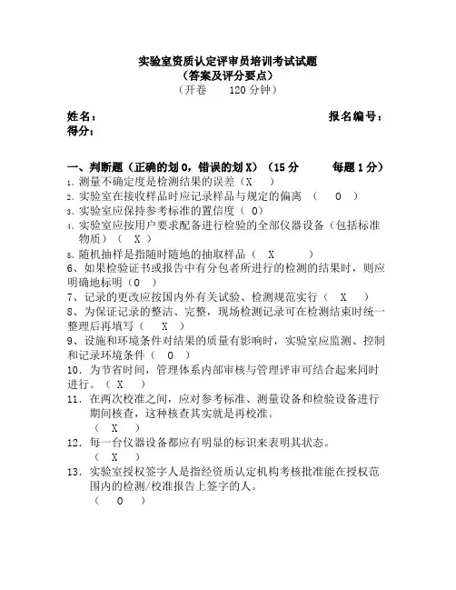 实验室资质认定评审员试题(答案与评分要求)