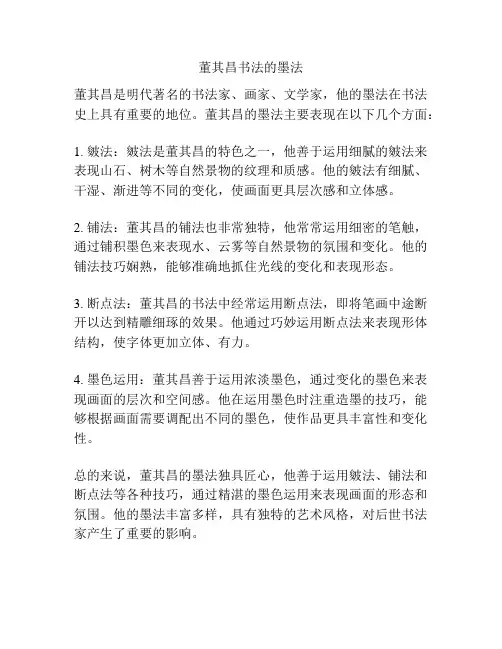 董其昌书法的墨法