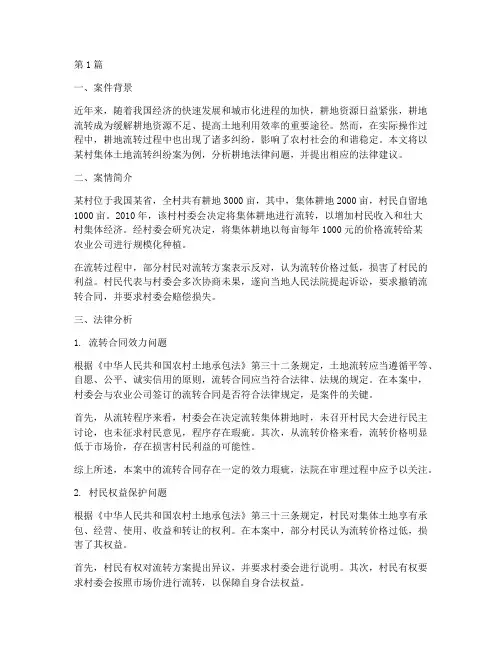 耕地法律案例分析(3篇)