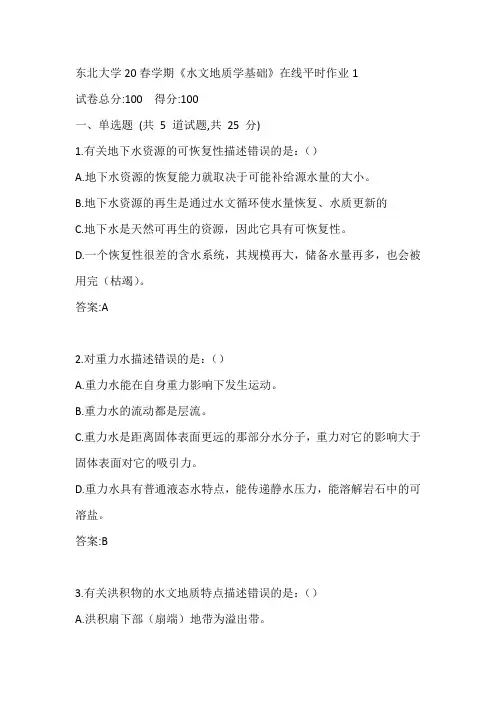 东北大学20春学期《水文地质学基础》在线平时作业1参考答案