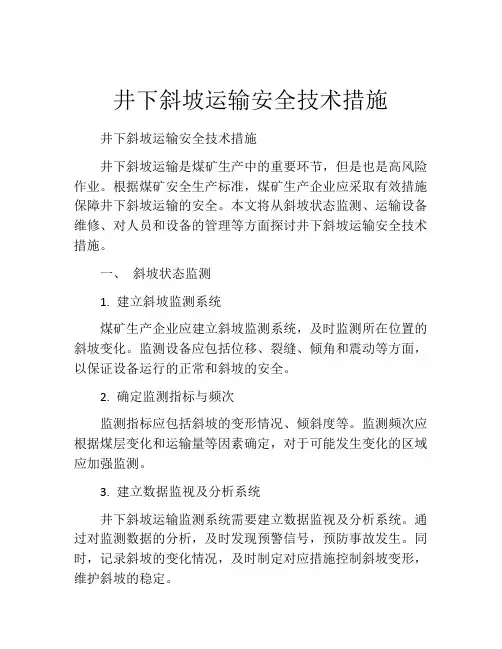 井下斜坡运输安全技术措施