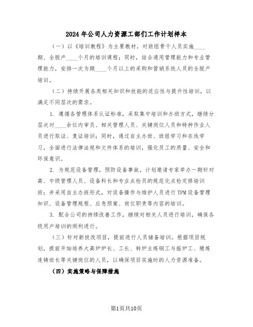2024年公司人力资源工部们工作计划样本（五篇）