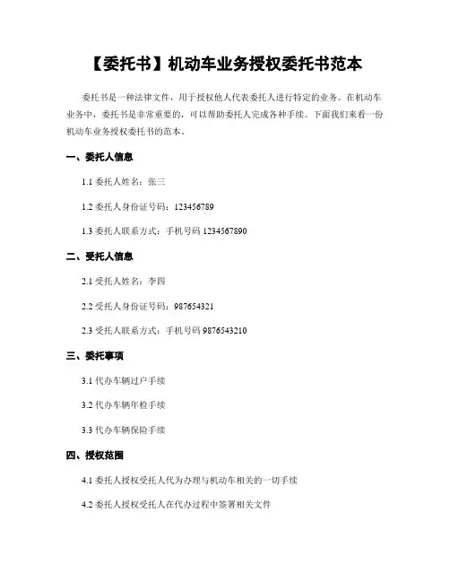 【委托书】机动车业务授权委托书范本