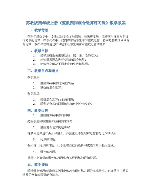 苏教版四年级上册《整数四则混合运算练习课》数学教案