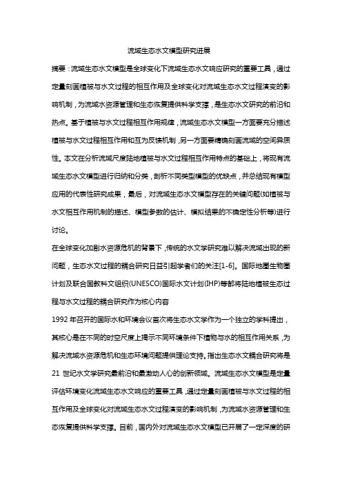 流域生态水文研究