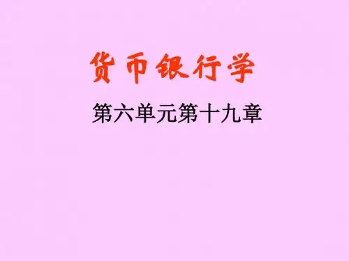 货币银行学第十九章 货币均衡 