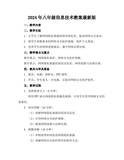 2024年八年级信息技术教案版