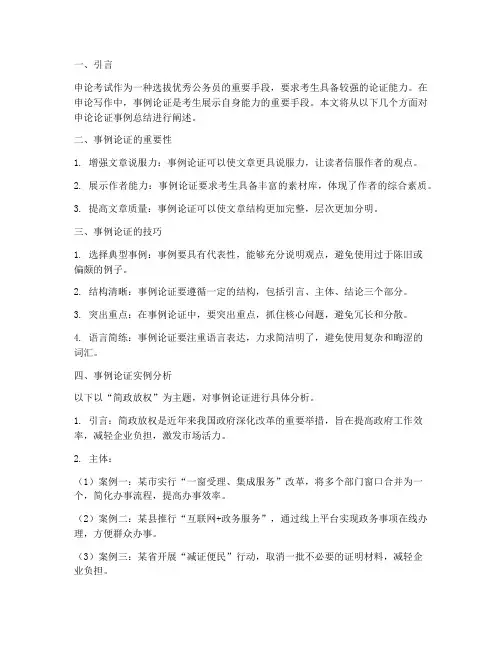 申论论证事例总结范文