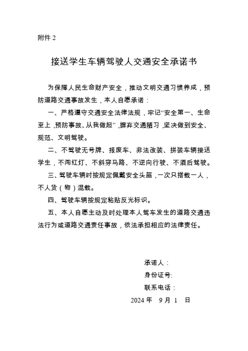 接送学生车辆驾驶人交通安全承诺书