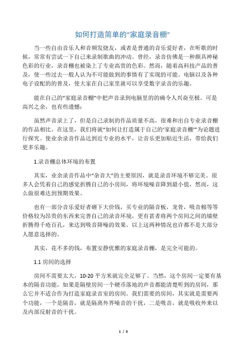 如何打造简单的“家庭录音棚” 音乐与科技 论文