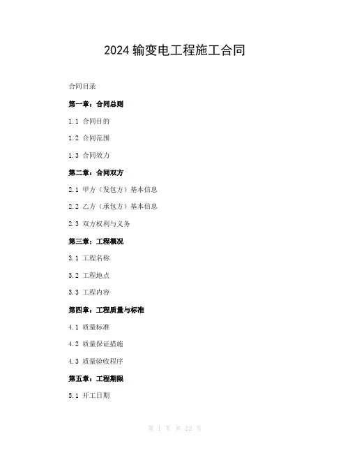 2024输变电工程施工合同