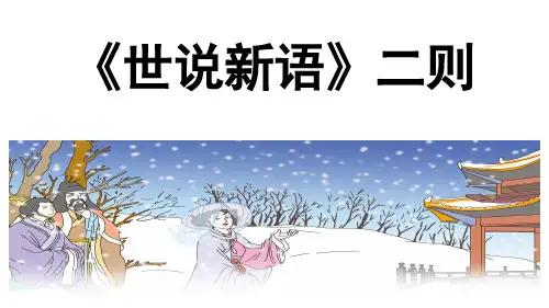 8.《世说新语》二则教学课件(54张PPT)