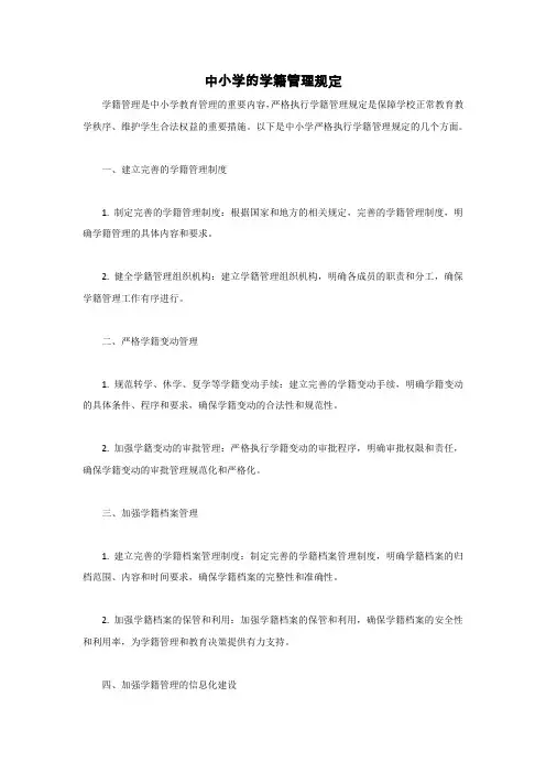 中小学的学籍管理规定