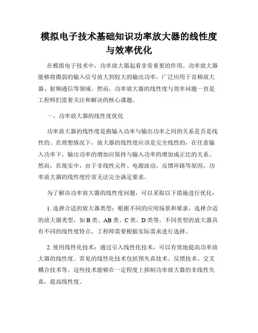 模拟电子技术基础知识功率放大器的线性度与效率优化