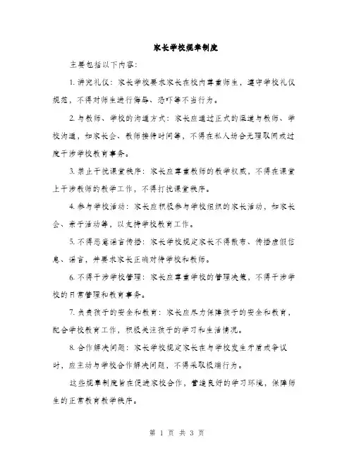 家长学校规章制度（2篇）