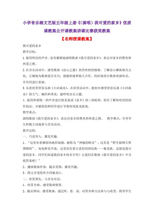 小学音乐湘文艺版五年级上册《(演唱)我可爱的家乡》优质课教案公开课教案讲课比赛获奖教案D002