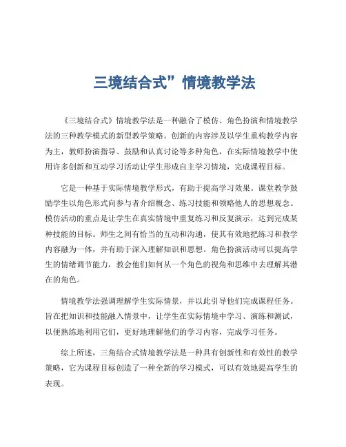 三境结合式”情境教学法