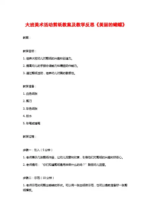 大班美术活动剪纸教案及教学反思《美丽的蝴蝶》