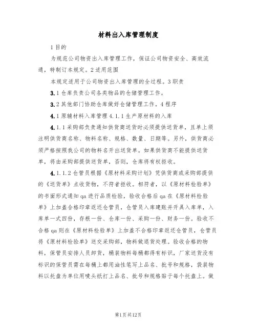 材料出入库管理制度(五篇)