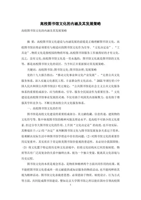 高校图书馆文化的内涵及其发展策略