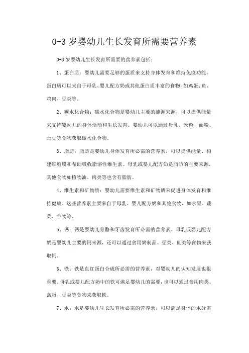 0-3岁婴幼儿生长发育所需要营养素