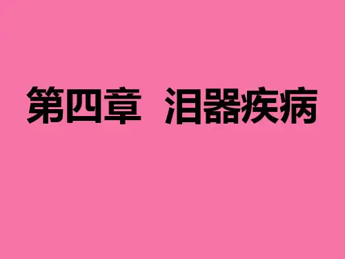 《泪器疾病》ppt课件
