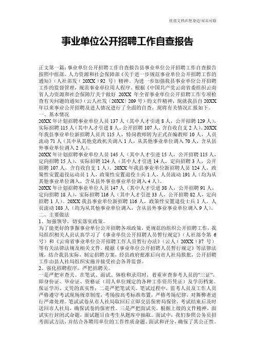 事业单位公开招聘工作自查报告