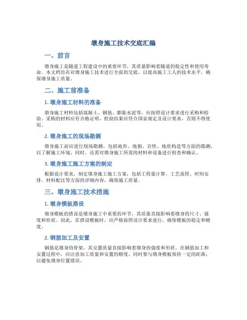 墩身施工技术交底汇编