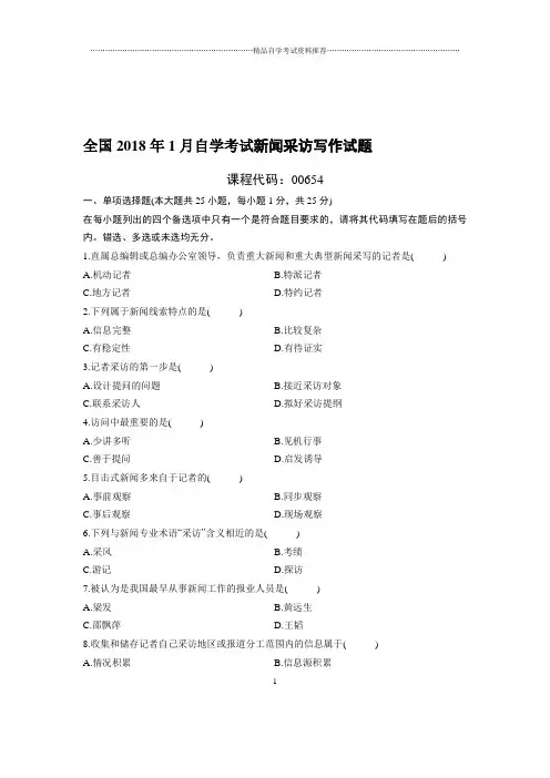 最新1月全国自考新闻采访写作试题及答案解析