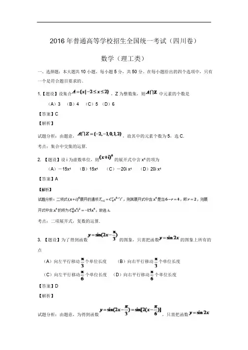 2016年普通高等学校招生全国统一考试(四川卷)理(精校解析)