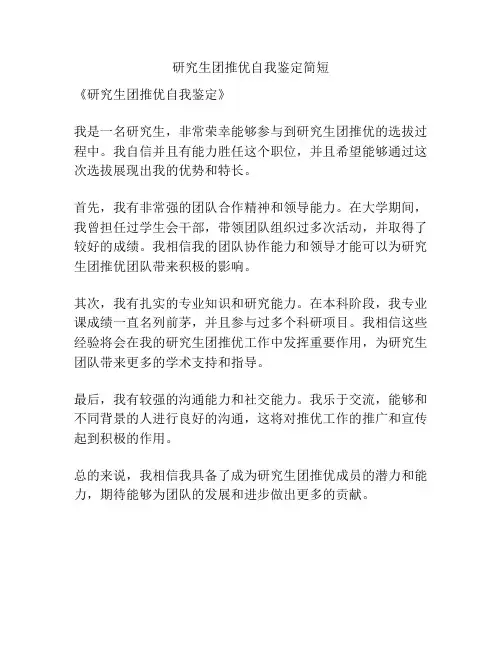 研究生团推优自我鉴定简短