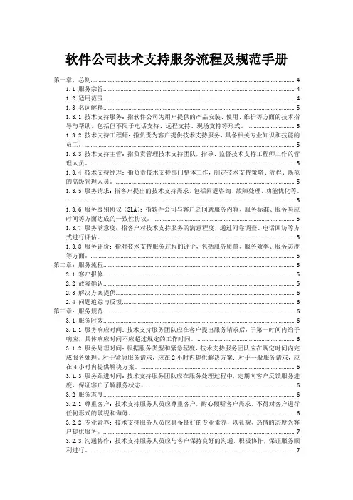 软件公司技术支持服务流程及规范手册