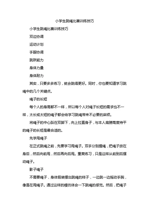 小学生跳绳比赛训练技巧