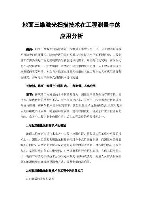地面三维激光扫描技术在工程测量中的应用分析