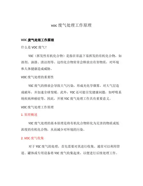 voc废气处理工作原理