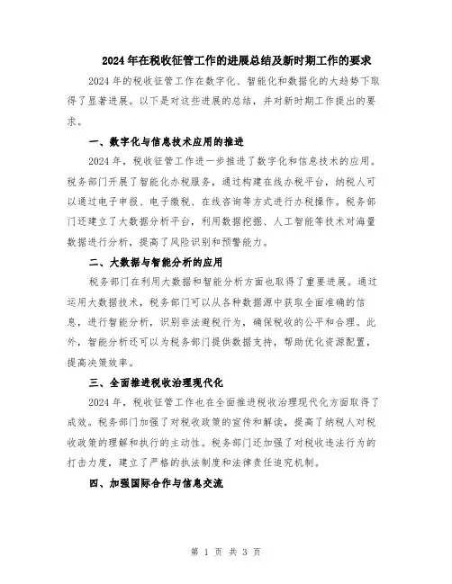 2024年在税收征管工作的进展总结及新时期工作的要求