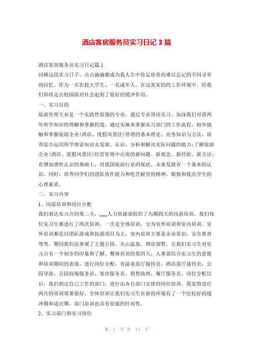酒店客房服务员实习日记3篇99文库