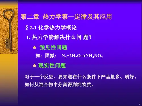 物理化学第二章(第一定律)