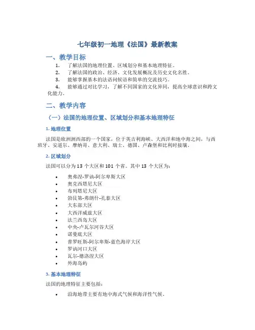 七年级初一地理《法国》最新教案