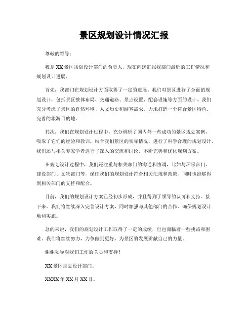 景区规划设计情况汇报