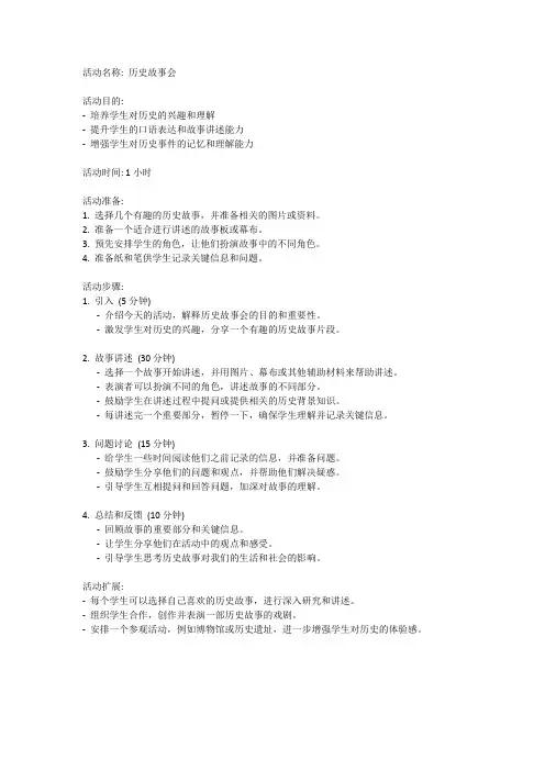 开展历史故事会