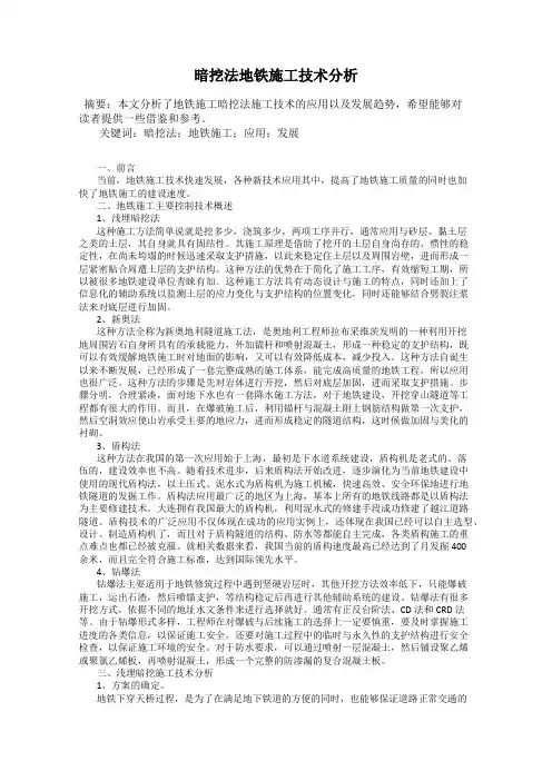 暗挖法地铁施工技术分析