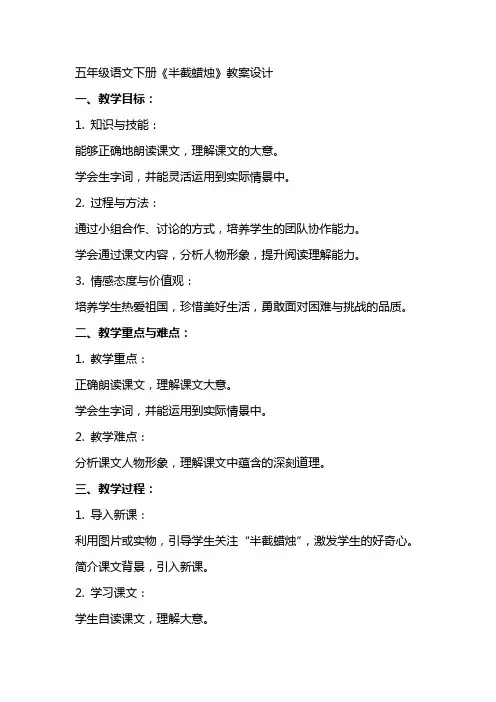 五年级语文下册《半截蜡烛》教案设计