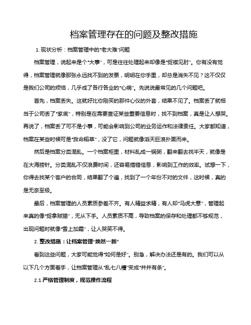 档案管理存在的问题及整改措施