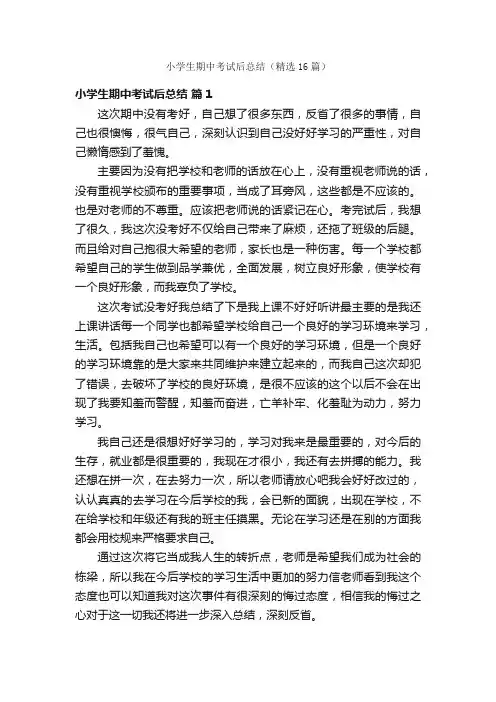 小学生期中考试后总结（精选16篇）